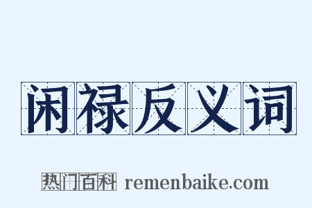 闲禄反义词是什么意思的图片